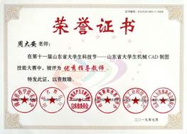 说明: 第十一届山东省老员工科技节CAD技能大赛优秀指导教师-周大安 说明: 第十一届山东省老员工科技节CAD技能大赛优秀指导教师-周大安