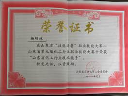 说明: 山东省“技能兴鲁”职业技能大赛获山东化工行业技术能手-杨硕林 说明: 山东省“技能兴鲁”职业技能大赛获山东化工行业技术能手-杨硕林