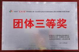 说明: 山东省技能兴鲁职业技能大赛团体三等奖 说明: 山东省技能兴鲁职业技能大赛团体三等奖