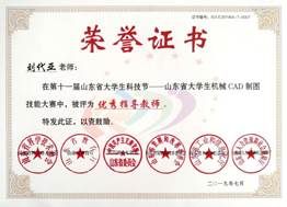 说明: 第十一届山东省老员工科技节CAD技能大赛优秀指导教师-刘代亚